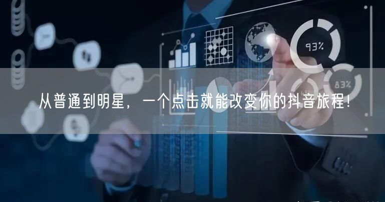 从普通到明星，一个点击就能改变你的抖音旅程！