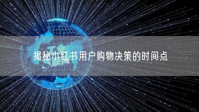 揭秘小红书用户购物决策的时间点