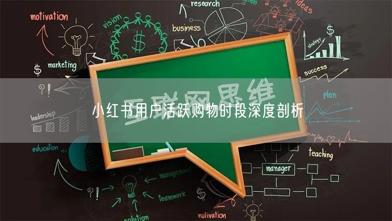 小红书用户活跃购物时段深度剖析