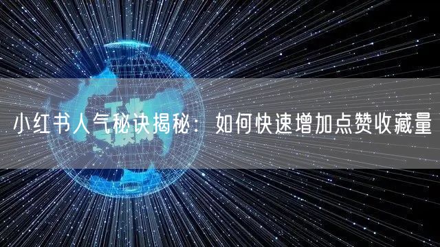 小红书人气秘诀揭秘：如何快速增加点赞收藏量