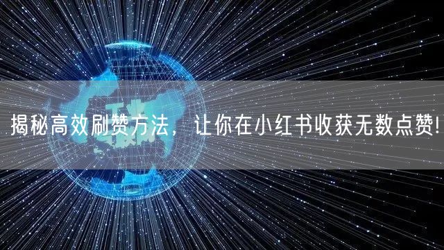 揭秘高效刷赞方法，让你在小红书收获无数点赞!