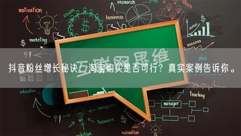 抖音粉丝增长秘诀：淘宝购买是否可行？真实案例告诉你。