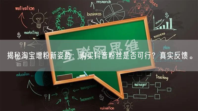 揭秘淘宝增粉新姿势：购买抖音粉丝是否可行？真实反馈。