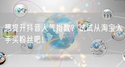 想提升抖音人气指数？试试从淘宝入手买粉丝吧！