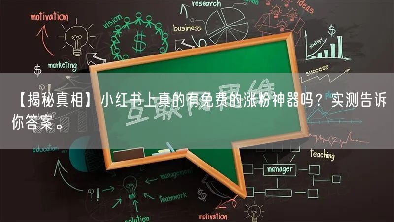 【揭秘真相】小红书上真的有免费的涨粉神器吗？实测告诉你答案。