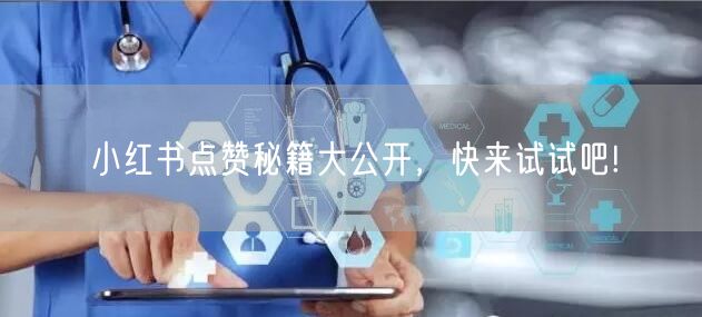 小红书点赞秘籍大公开，快来试试吧!