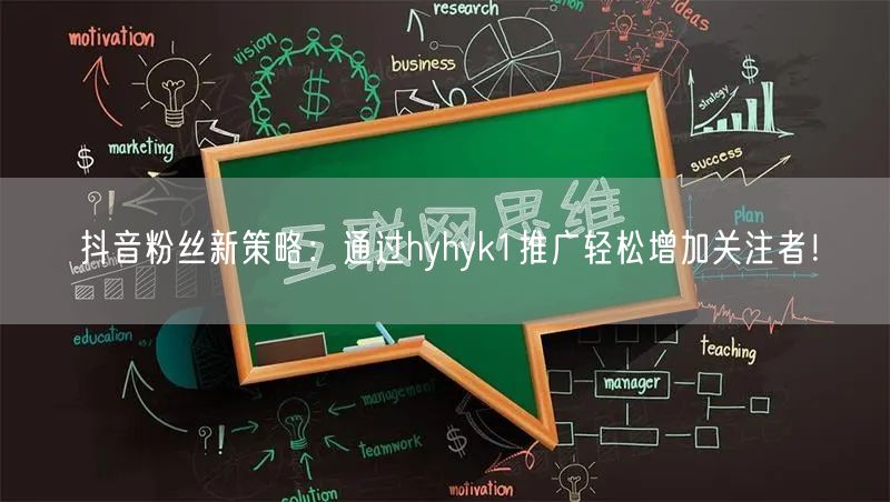 抖音粉丝新策略：通过hyhyk1推广轻松增加关注者！