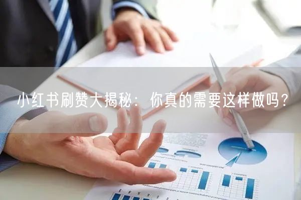 小红书刷赞大揭秘：你真的需要这样做吗？