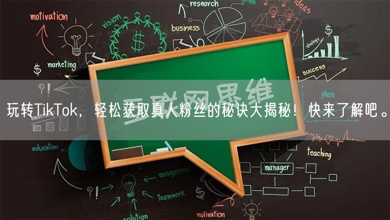 玩转TikTok，轻松获取真人粉丝的秘诀大揭秘！快来了解吧。