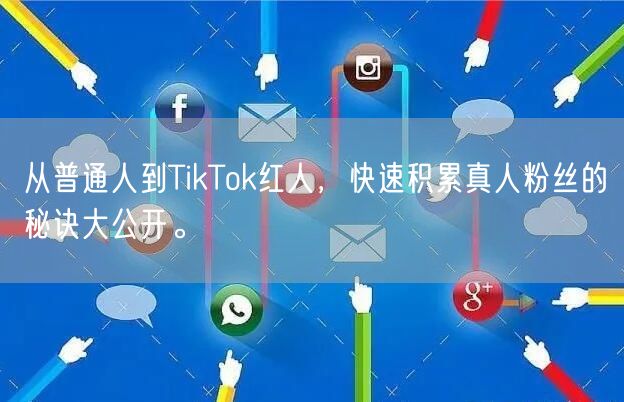 从普通人到TikTok红人，快速积累真人粉丝的秘诀大公开。
